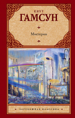 Мистерии - Гамсун Кнут