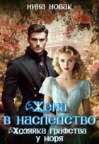 Жена в наследство. Хозяйка графства у моря (СИ) - Новак Нина