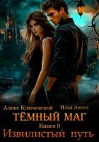 Тёмный маг. Книга 9. Извилистый путь - Ангел Илья