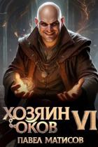 Хозяин оков VI (СИ) - Матисов Павел