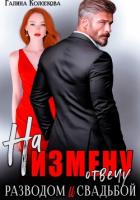 Читать книгу На измену отвечу разводом и свадьбой, автор Колоскова Галина На измену отвечу разводом и свадьбой - Колоскова Галина