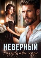 Неверный. Разорву твое сердце - Хол Иден