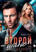 Второй шанс для непрощенного - Хол Иден