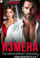 Измена. Ты обманывал годами, предатель! - Вильманн Виктория