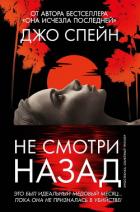 Не смотри назад - Спейн Джо
