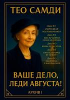 Читать книгу Ваше дело, леди Августа! Архив I, автор Самди Тео Ваше дело, леди Августа! Архив I - Самди Тео
