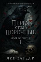 Перья столь порочные (ЛП) - Зандер Лив
