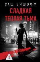 Читать книгу Сладкая теплая тьма, автор Бишофф Саш Сладкая теплая тьма - Бишофф Саш