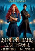 Второй шанс для тихони, или Я ненавижу тебя, дракон (СИ) - Кашмир Ивина