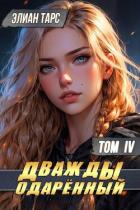 Читать книгу Дважды одаренный. Том IV (СИ), автор Тарс Элиан Дважды одаренный. Том IV (СИ) - Тарс Элиан