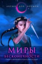 Читать книгу Миры Бесконечности, автор Боумен Акеми Дон Миры Бесконечности - Боумен Акеми Дон