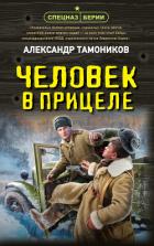 Человек в прицеле - Тамоников Александр Александрович