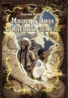 Миша и Лиза за тридевять земель - Вагнер Идалия
