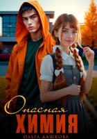 Опасная Химия - Дашкова Ольга