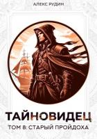 Тайновидец. Том 8: Старый пройдоха - Рудин Алекс
