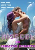 Читать книгу Любовь на забытой планете. Книга 1, автор Кель Таня Любовь на забытой планете. Книга 1 - Кель Таня