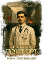 Смутные дни (СИ) - Волков Тим