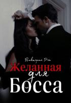 Желанная для босса (СИ) - Рэй Виктория