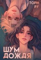 Читать книгу Шум дождя (СИ), автор Ру Тори Шум дождя (СИ) - Ру Тори