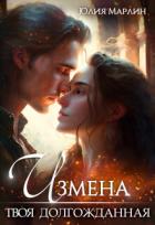 Измена. Твоя долгожданная (СИ) - Юлия Марлин