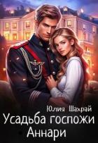 Усадьба госпожи Аннари (СИ) - Шахрай Юлия