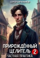 Частная практика (СИ) - Баранников Сергей