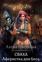 Сваха. Аферистка для беса (СИ) - Цветкова Алёна