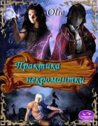 Практика некромантки (СИ) - Олие Ольга
