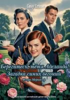 Берегитесь, тетя Аделаида! Загадка синих бегоний - Меривезер Флора