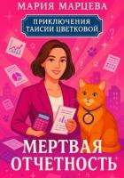 Читать книгу Приключения Таисии Цветковой. Мёртвая отчётность, автор Марцева Мария Приключения Таисии Цветковой. Мёртвая отчётность - Марцева Мария