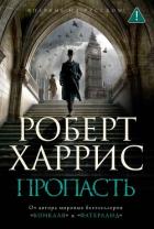 Читать книгу Пропасть, автор Харрис Роберт Пропасть - Харрис Роберт