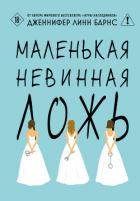 Маленькая невинная ложь - Барнс Дженнифер Линн