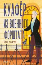 Куафёр из Военного форштата. Одесса-1828 - Кудрин Олег