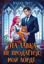 Эта лавка не продается, мой лорд! (СИ) - Эмет Мария