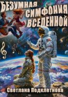 Читать книгу Безумная симфония вселенной, автор Подклетнова Светлана Безумная симфония вселенной - Подклетнова Светлана