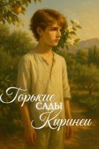 Горькие сады Киринеи - Vorne Calissa