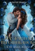 Мужчина, вы ошиблись! Я не ваша жена! - Эванс Алисия