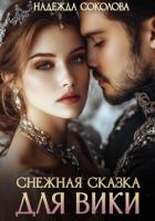 Снежная сказка для Вики - Соколова Надежда