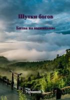 Шутки Богов. Битва на выживание - Усманов Хайдарали