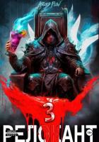 #RealRPG. Релокант 3. По следам Ушедшего - Flow Ascold