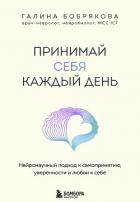 Принимай себя каждый день. Нейронаучный подход к самопринятию, уверенности и любви к себе - Бобрякова Галина