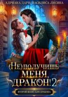 (Не) получишь меня, дракон! Книга 2 - Дари Адриана