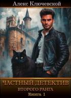 Читать книгу Частный детектив второго ранга. Книга 1 (СИ), автор Ключевской (Лёха) Алекс Частный детектив второго ранга. Книга 1 (СИ) - Ключевской (Лёха) Алекс