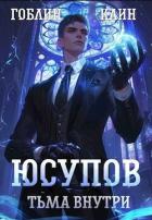 Читать книгу Юсупов. Тьма Внутри (СИ), автор Пучков Дмитрий Юрьевич "Гоблин" Юсупов. Тьма Внутри (СИ) - Пучков Дмитрий Юрьевич "Гоблин"