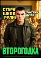 Читать книгу Старая школа рул (СИ), автор Ромов Дмитрий Старая школа рул (СИ) - Ромов Дмитрий