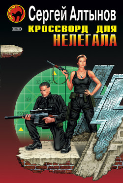 Кроссворд для нелегала - Алтынов Сергей Евгеньевич