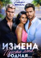 Читать книгу Измена. Прости меня, родная, автор Михаль Татьяна Измена. Прости меня, родная - Михаль Татьяна