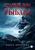 Старый дом рыбака - Которова Ольга