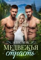 Медвежья страсть (СИ) - Мэк Элис