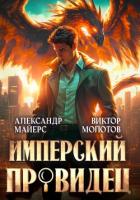 Имперский Провидец - Молотов Виктор